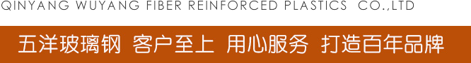 沁阳市五洋玻璃钢有限公司